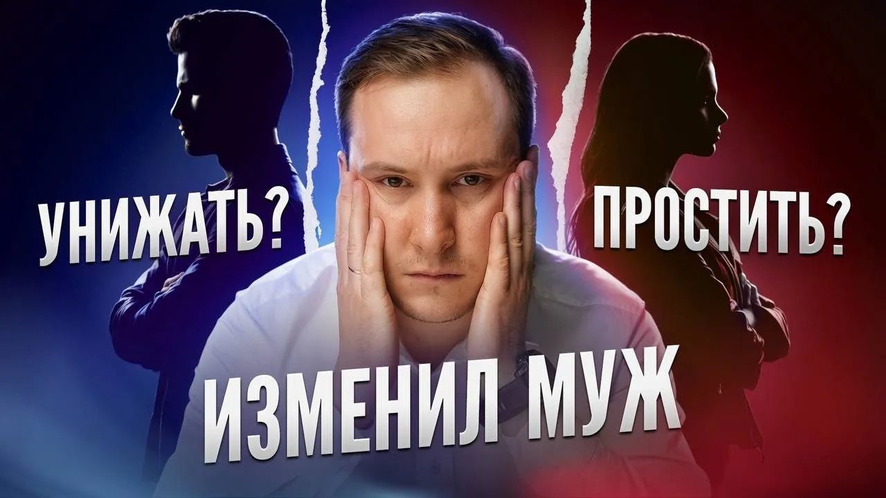 Что делать если изменил муж | Психолог Антон Ольховик #психология  #отношения #измены