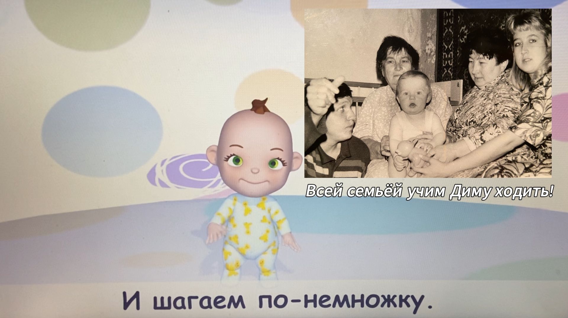 1993. "Всей семьёй учим Диму ходить. Первые шаги". 02.01.1993.