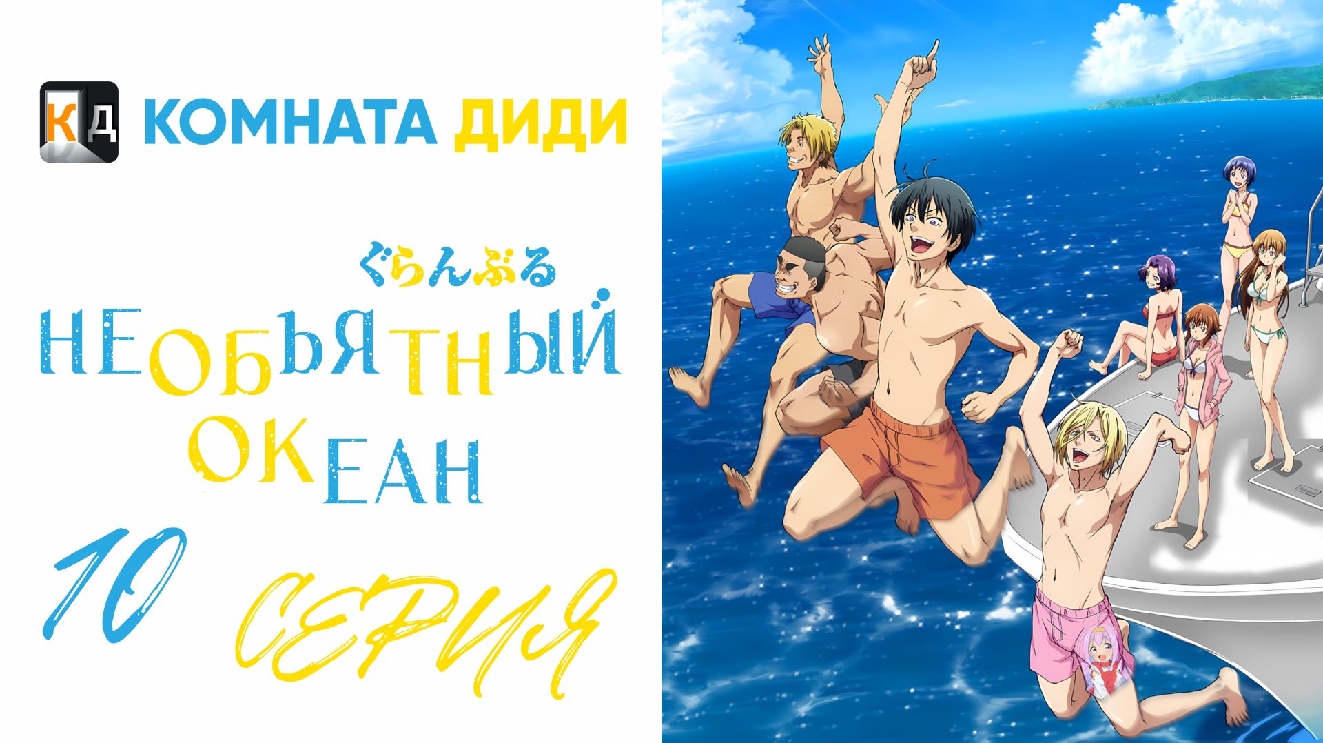 Необъятный океан 1 сезон / Grand Blue - 10 серия [КОМНАТА ДИДИ]