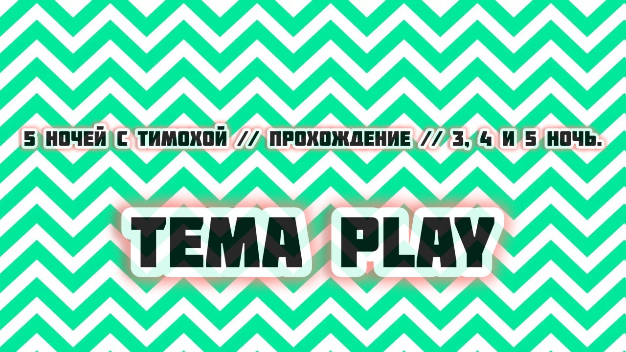 5 ночей с Тимохой // Прохождение // 3, 4 и 5 ночь