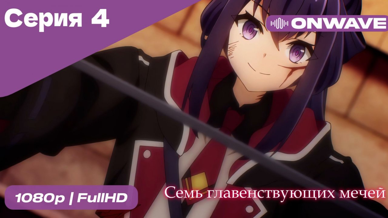 Семь главенствующих мечей - 4 Серия  [OnWave]