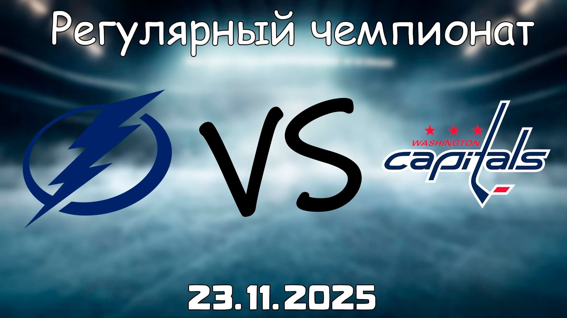 23.11.25 | 3:00 | Регулярный чемпионат | Вашингтон Кэпиталз - Тампа-Бэй Лайтнинг | НХЛ | NHL