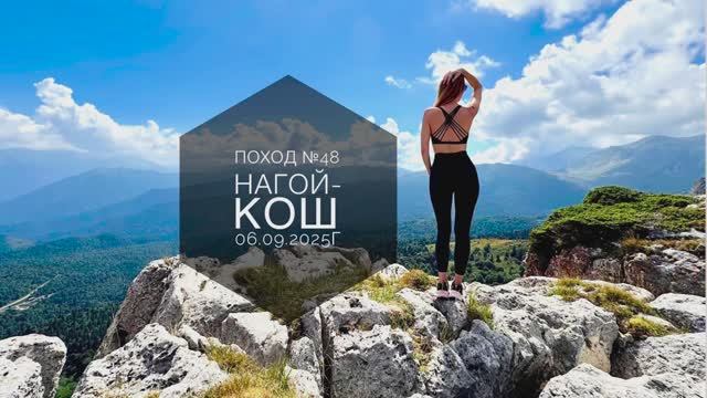 Поход №48. Поход на гору Нагой-Кош, плато Лаго-Наки. Дата - 06.09.2025г.