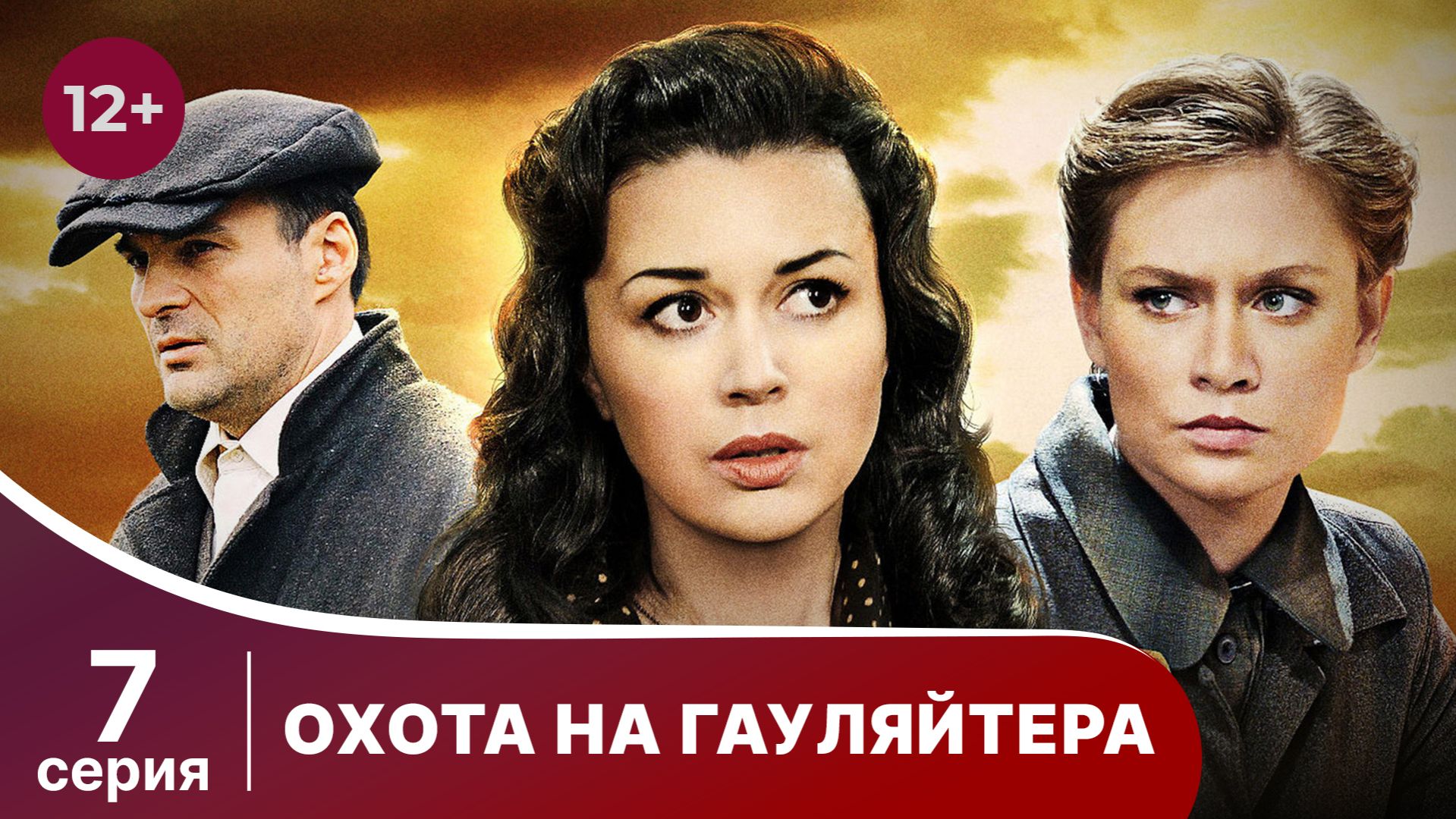 Охота На Гауляйтера. Серия 7. Военная Драма.