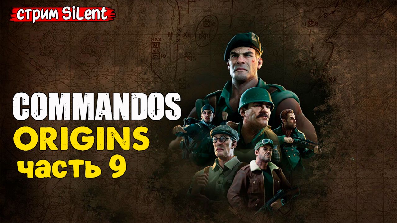 Полное прохождение ▶ COMMANDOS.ORIGINS ▶ Часть 9