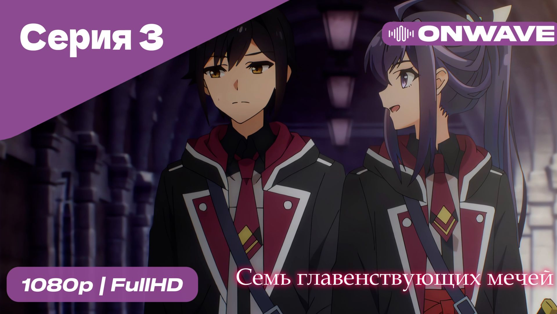 Семь главенствующих мечей - 3 Серия  [OnWave]
