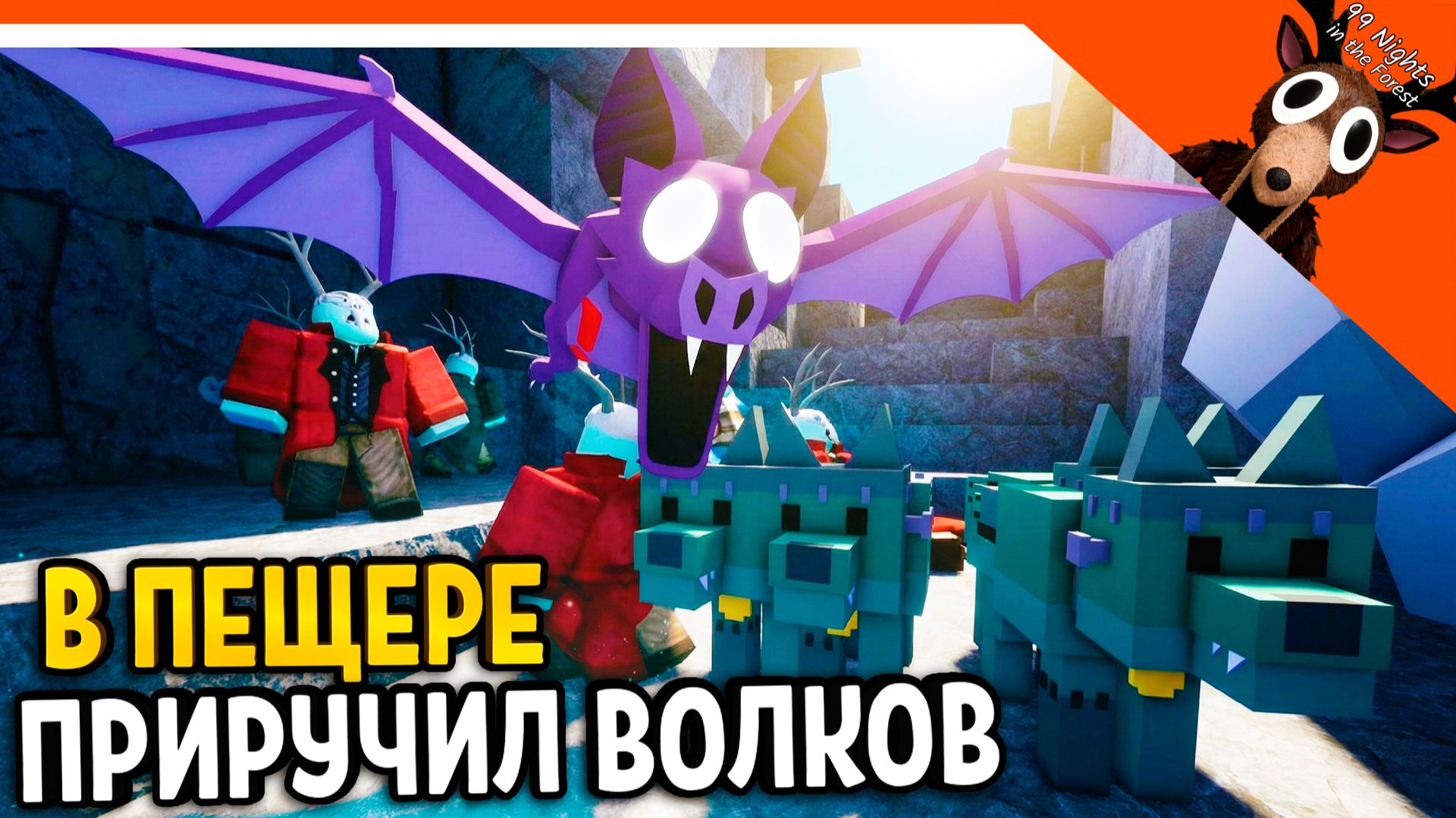 🔥 ПРИРУЧИЛ ВОЛКОВ В ПЕЩЕРЕ! 99 НОЧЕЙ В ЛЕСУ! ЛЕТУЧАЯ МЫШЬ VS ВОЛКИ 🔥  99 NIGHTS IN THE FOREST