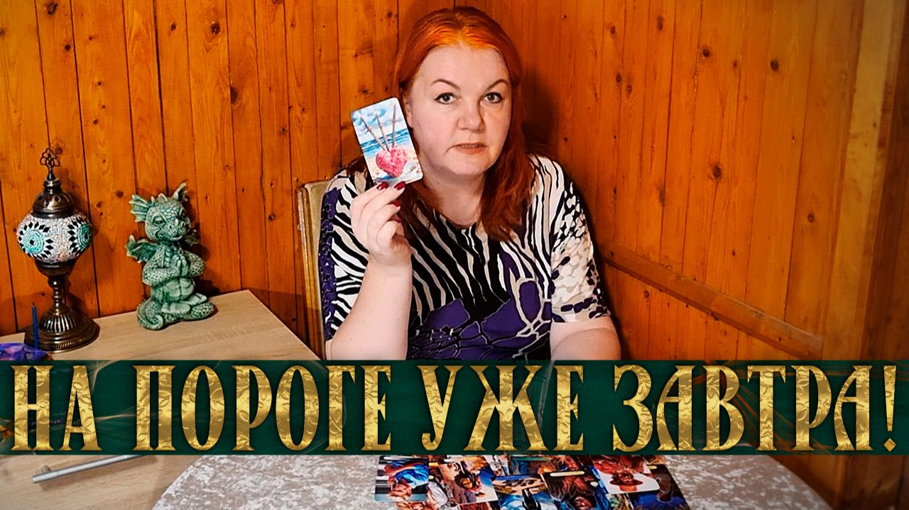 УЖЕ ЗАВТРА! ЭТО БУДЕТ СТОЯТЬ У ТЕБЯ НА ПОРОГЕ! | Гадание таро расклад