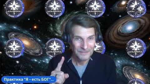 😇 ПРАКТИКИ ПРОСВЕТЛЕНИЯ. пРОСТая пРАктика ＂Я - есть БОГ!＂К которой нас подталкивает КАЖДАЯ СЕКУНДА!