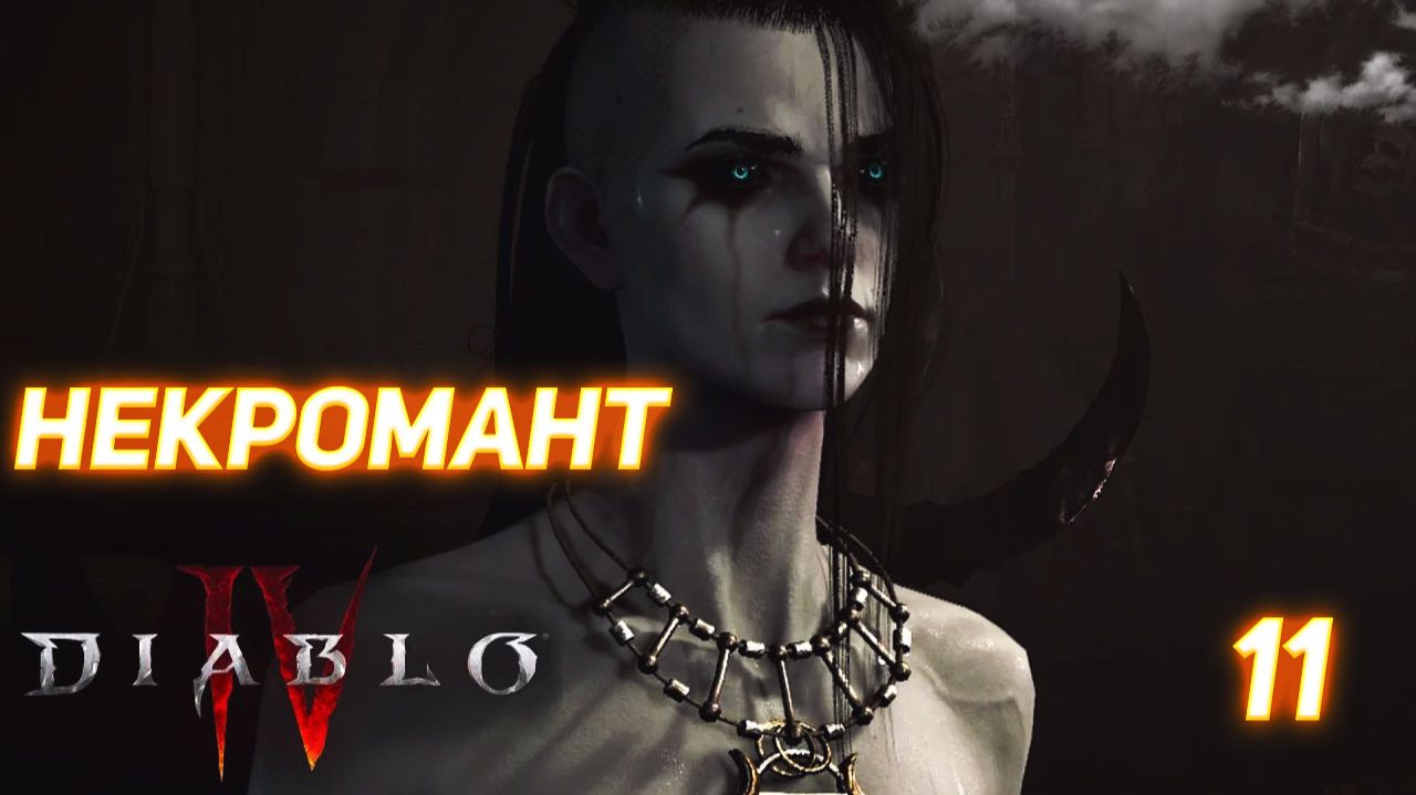Diablo IV прохождение за Некроманта серия 11