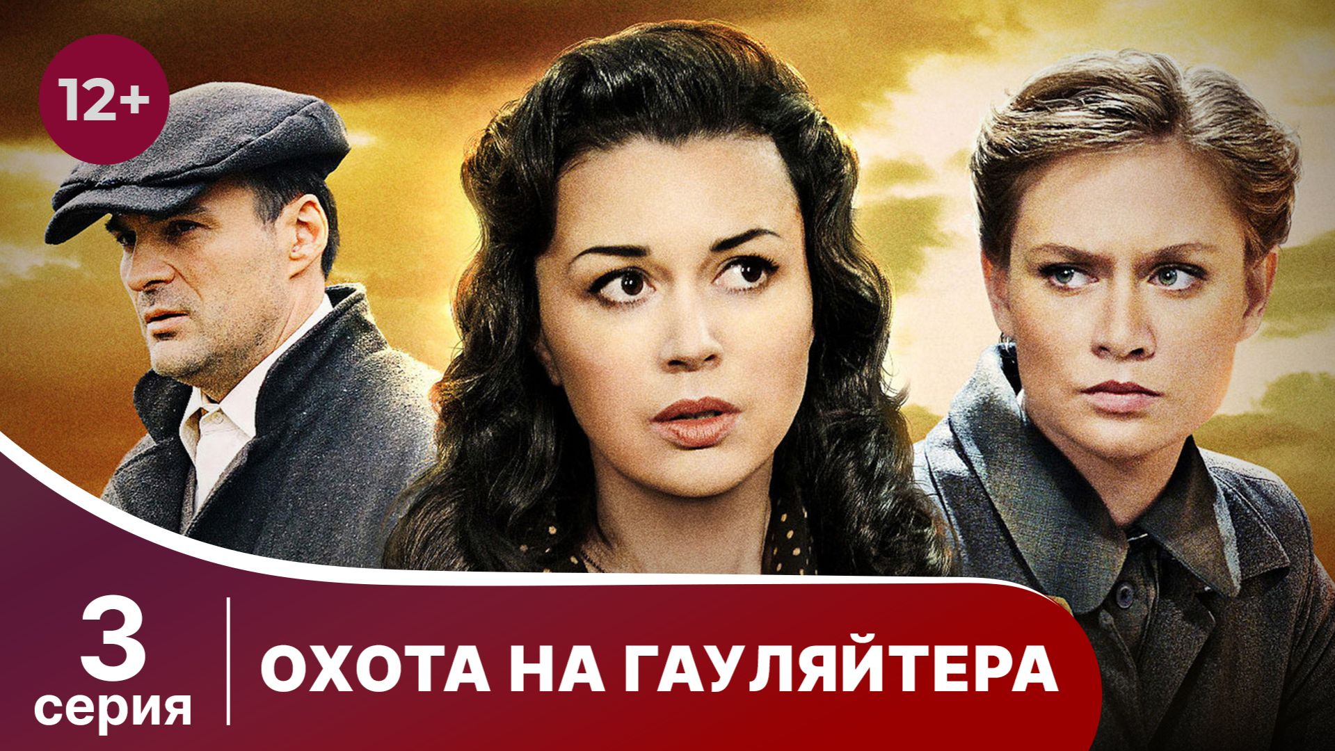 Охота На Гауляйтера. Серия 3. Военная Драма.