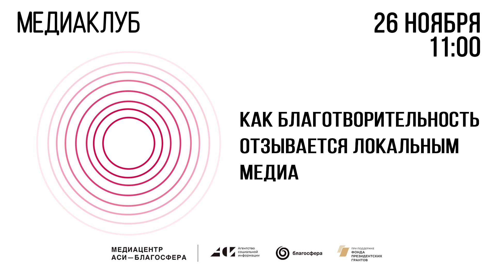 Медиаклуб «АСИ – Благосфера»: «Как благотворительность отзывается локальным медиа»