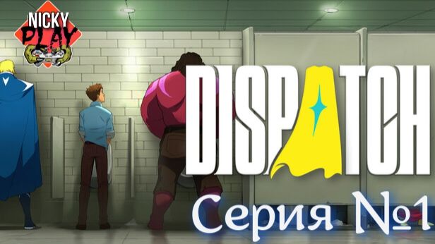 Dispatch Серия №1