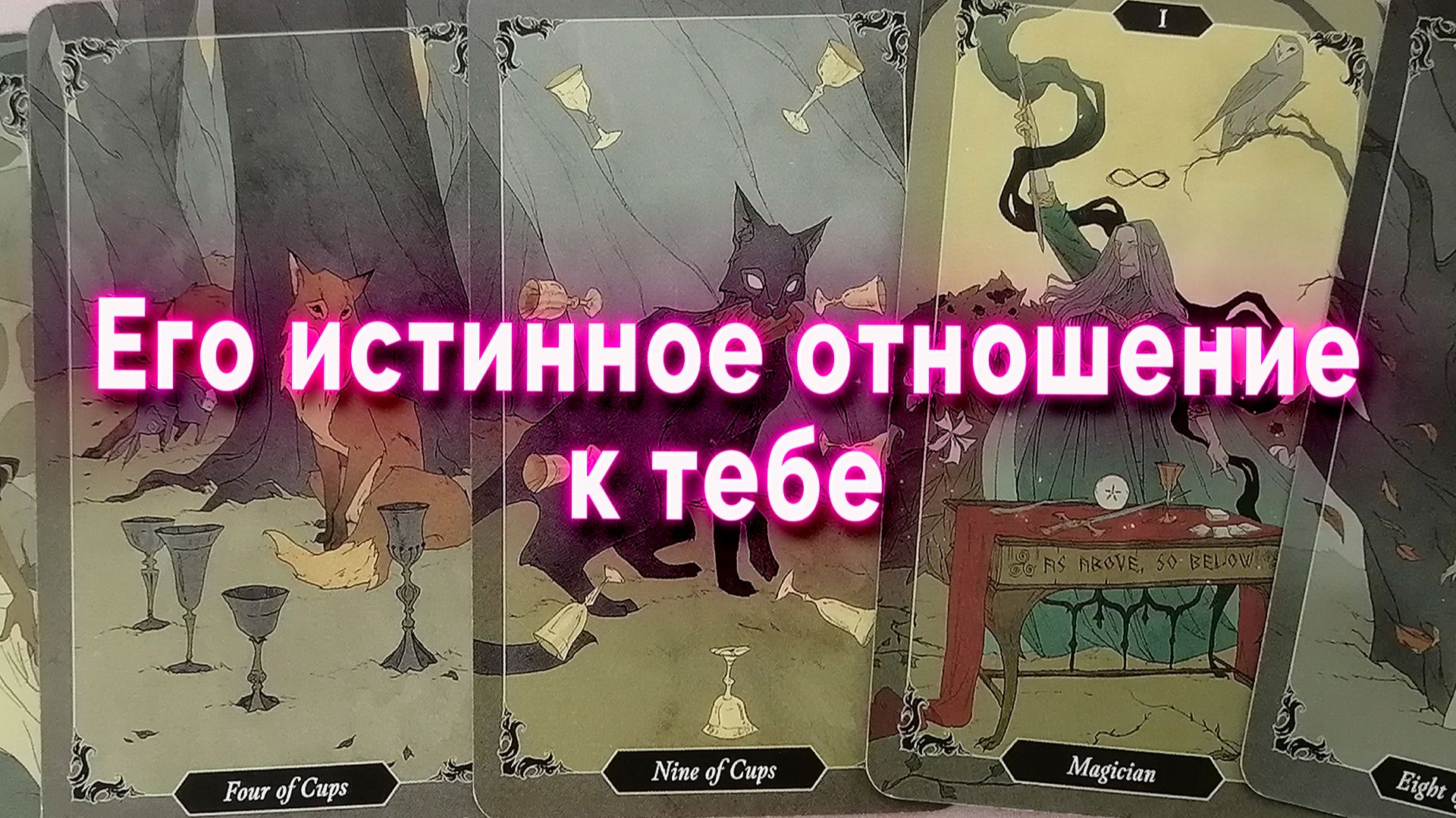 Неожиданный поворот! Его истинное отношение к тебе. Таро Гадание Расклад