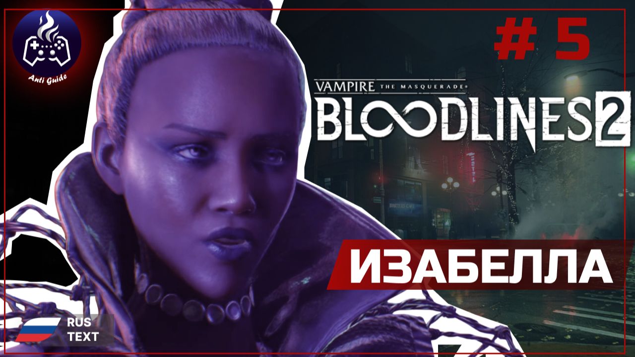 Vampire: The Masquerade - Bloodlines 2 ➤ Прохождение ➤ Серия 5