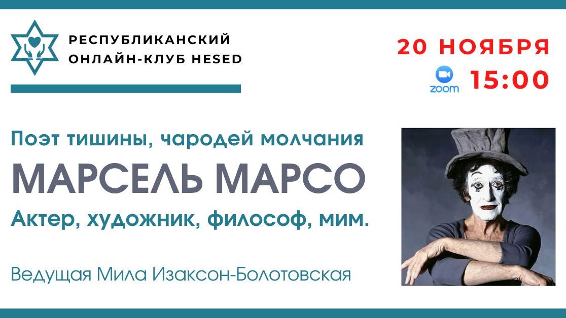 Поэт тишины, чародей молчания Марсель Марсо. Ведущая Мила Изаксон-Болотовская. 20.11.2025