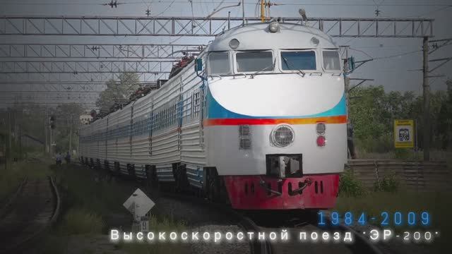 Электропоезд ЭР - 200.