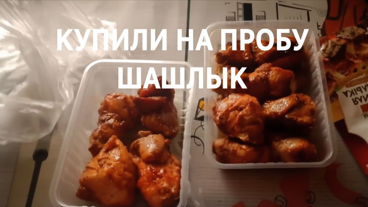 Купили на пробу шашлык