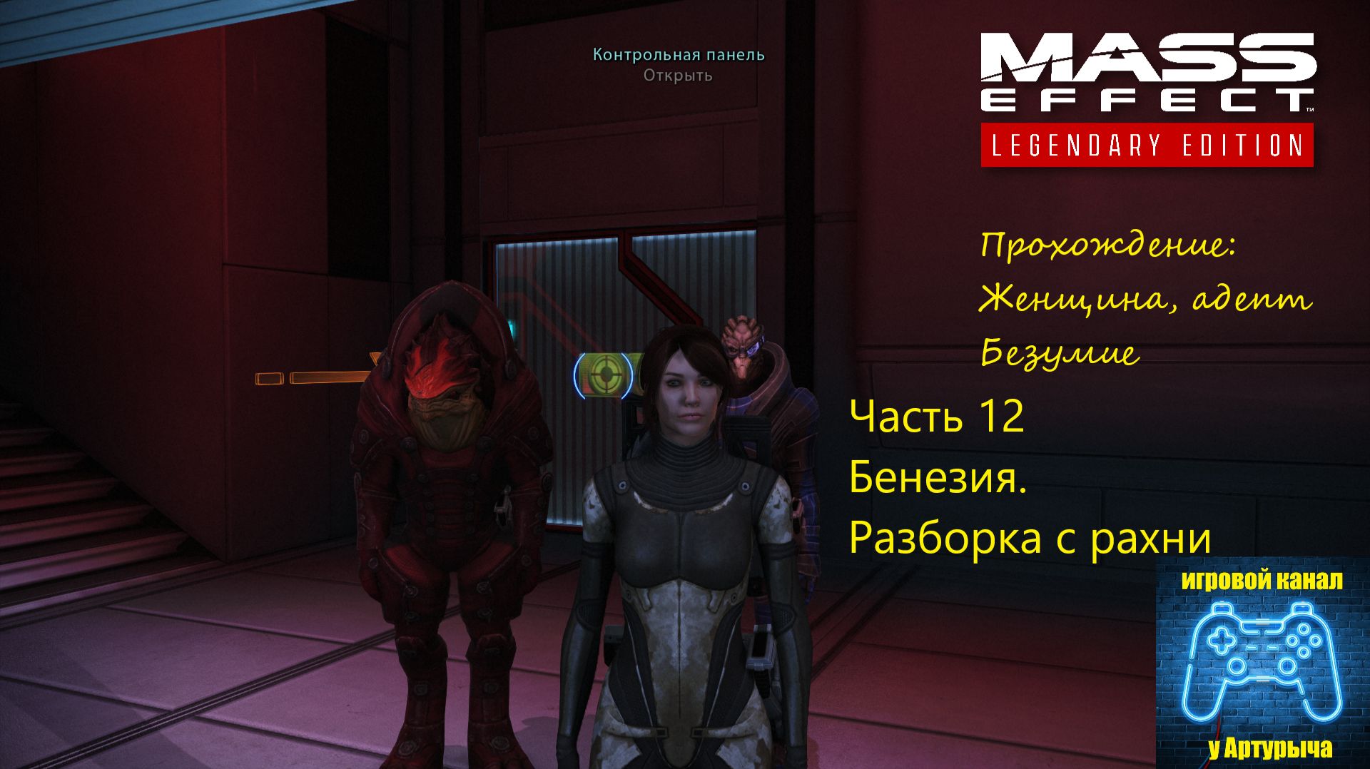 БЕНЕЗИЯ. РАЗБОРКИ С РАХНИ Mass Effect Legendary Edition #12