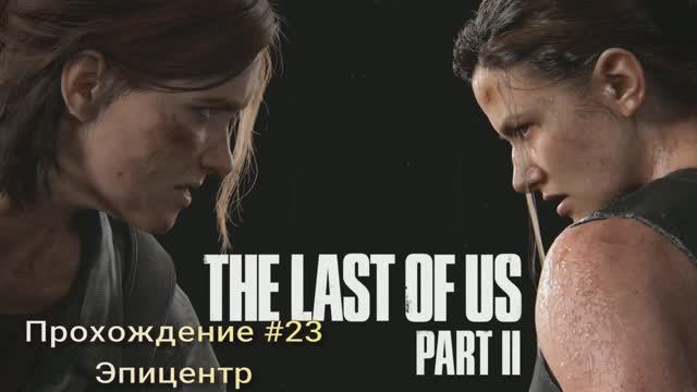 The Last Of Us Part II #23 Эпицентр