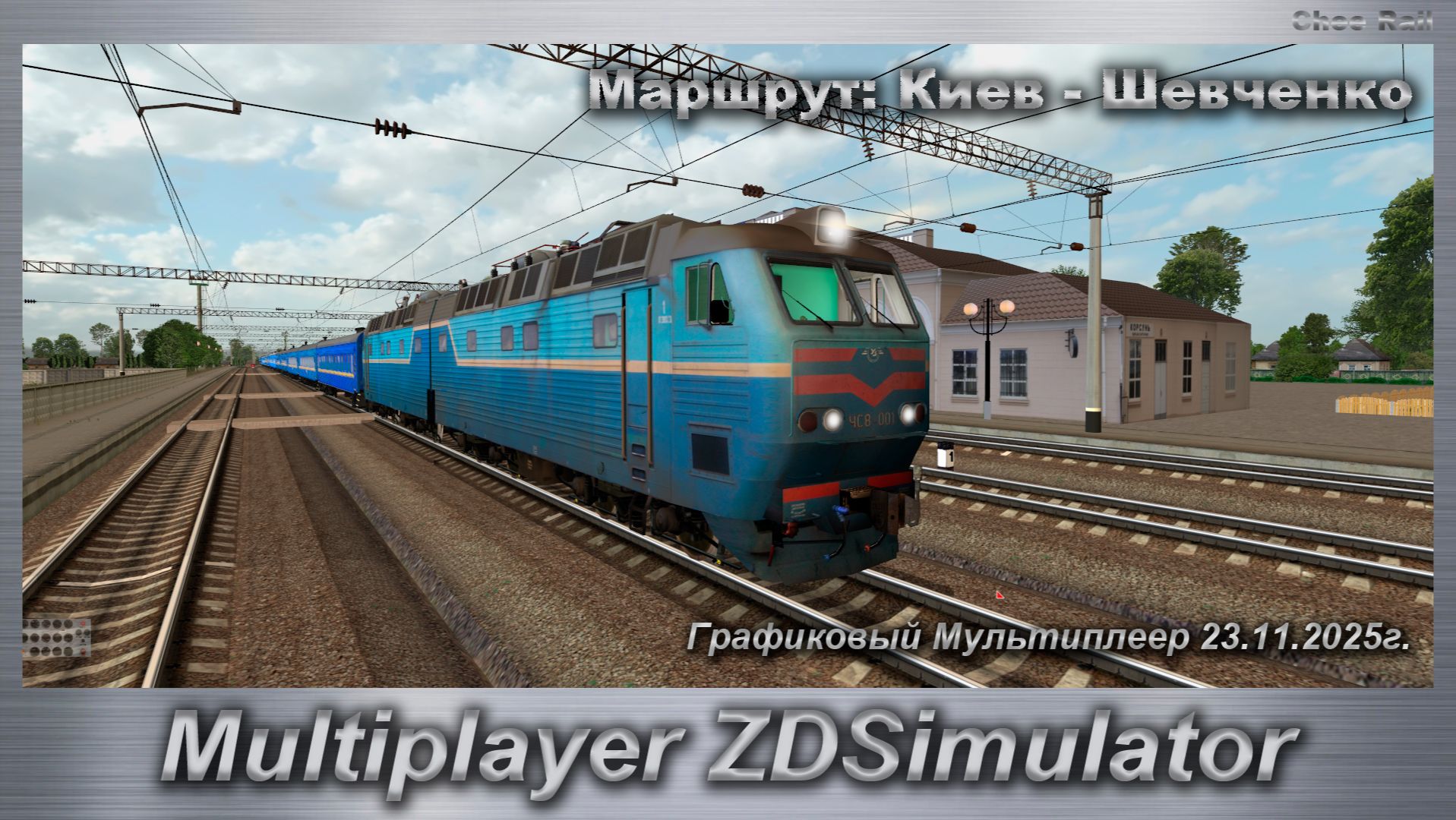 ZDSimulator Графиковый Мультиплеер Воскресенье 23.11.2025г. Маршрут: Киев - Шевченко