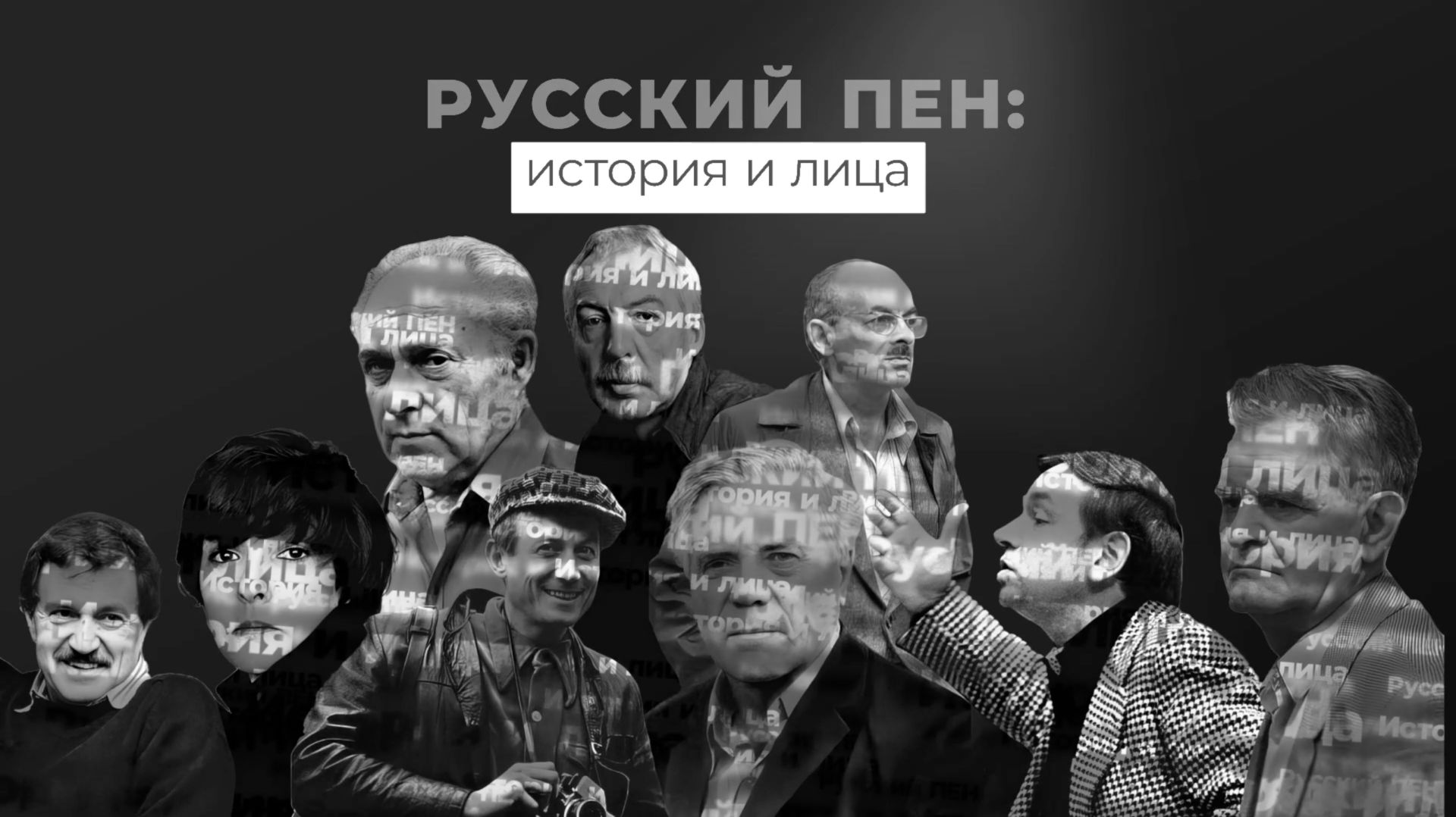 Фильм Русский ПЕН - центр