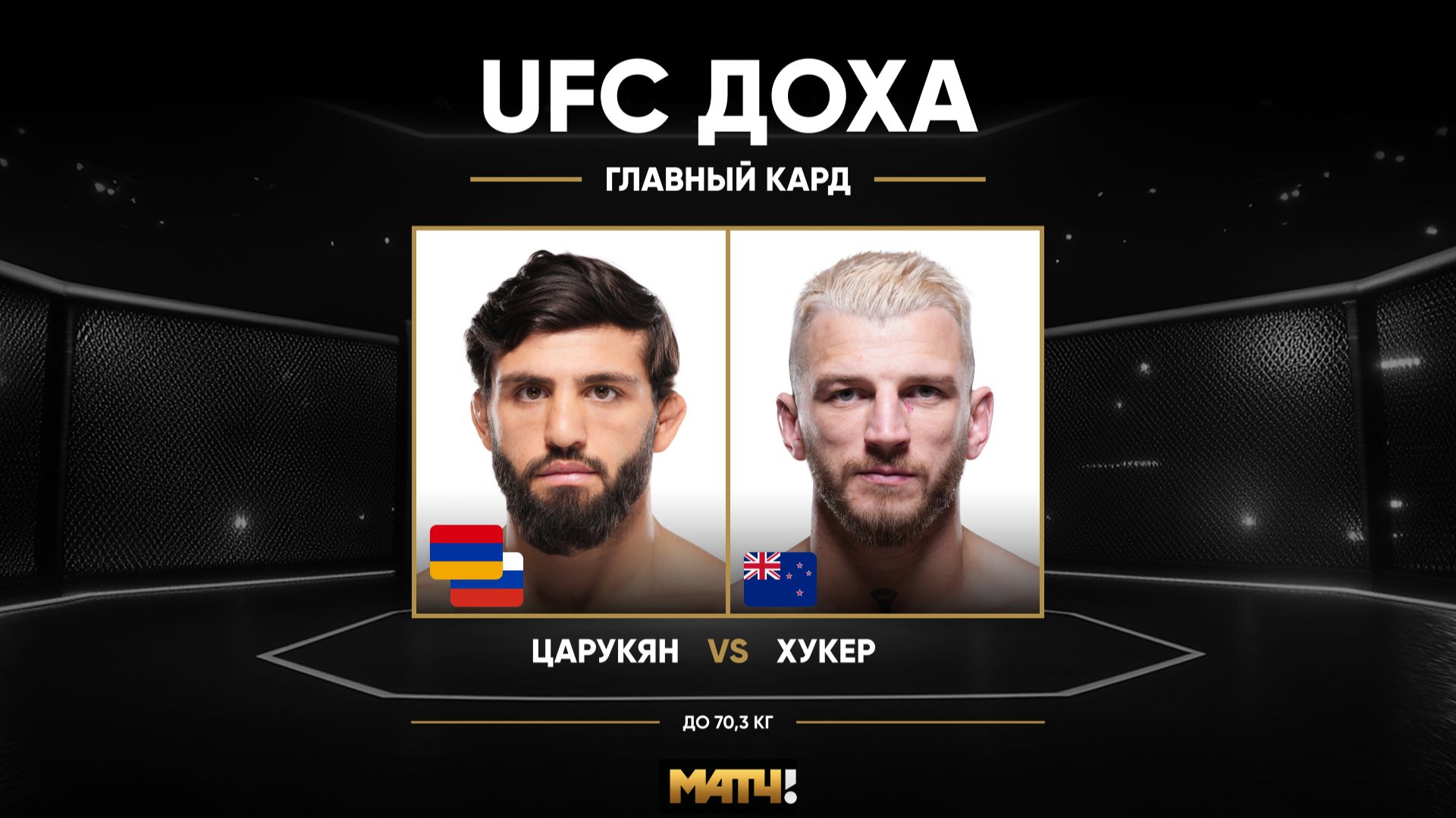 Арман Царукян против Дэна Хукера (видео). UFC Fight Night. MMA/Единоборства