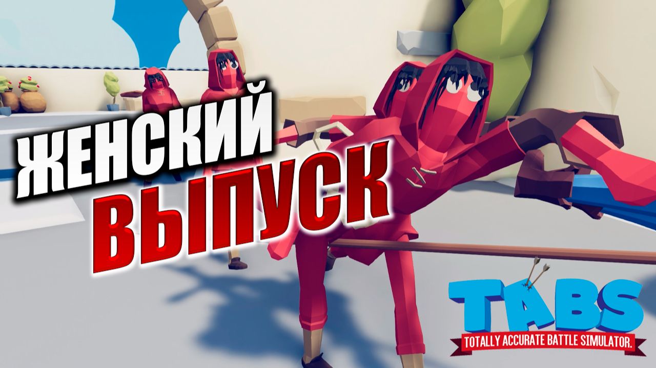 ЖЕНСКИЙ ВЫПУСК | Totally Accurate Battle Simulator / TABS | #17