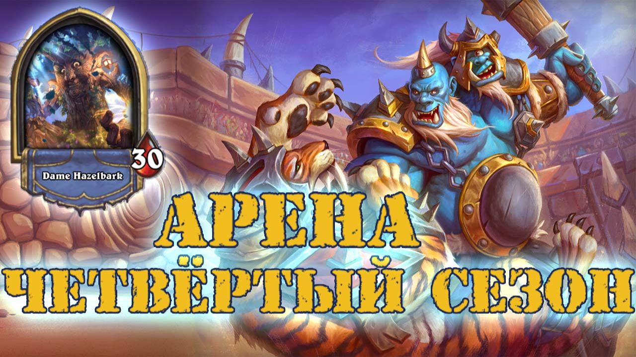 НЕТ ПУТИ ИНОГО, КРОМЕ ЖЁСТКОГО РИСКА!  | Арена | Hearthstone