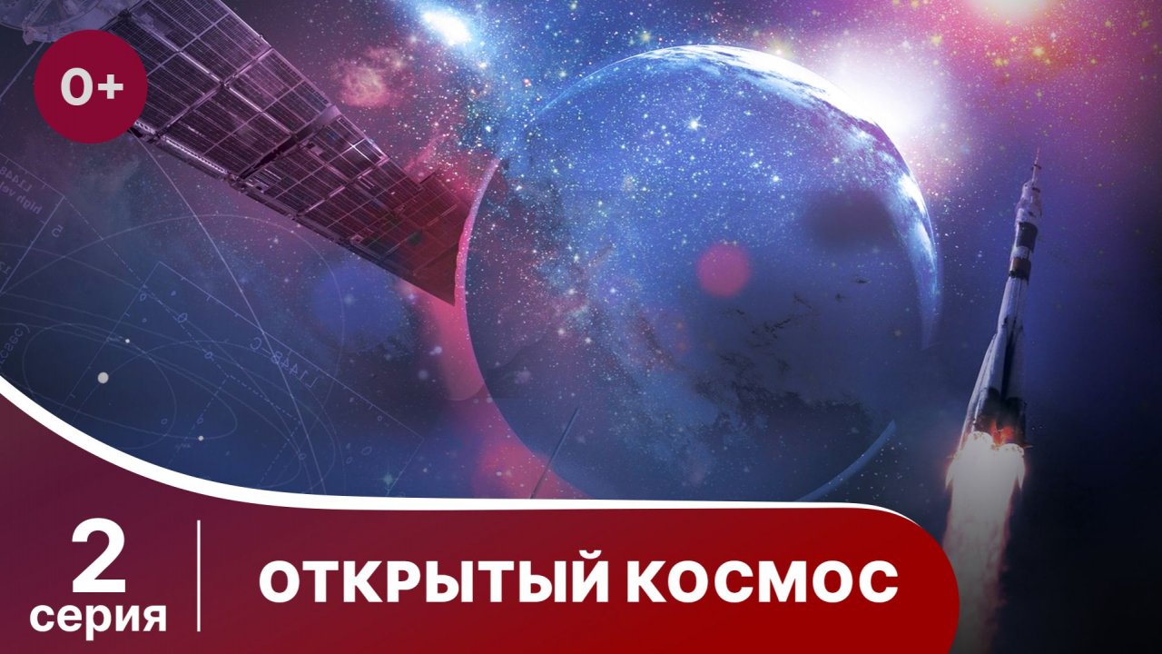 Открытый Космос / Open Space. 2 Серия. Документальный Фильм. StarMedia. Babich-Design