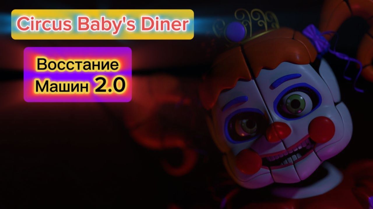 ВОССТАНИЕ МАШИН 2.0  - CIRCUS BABY'S DINER