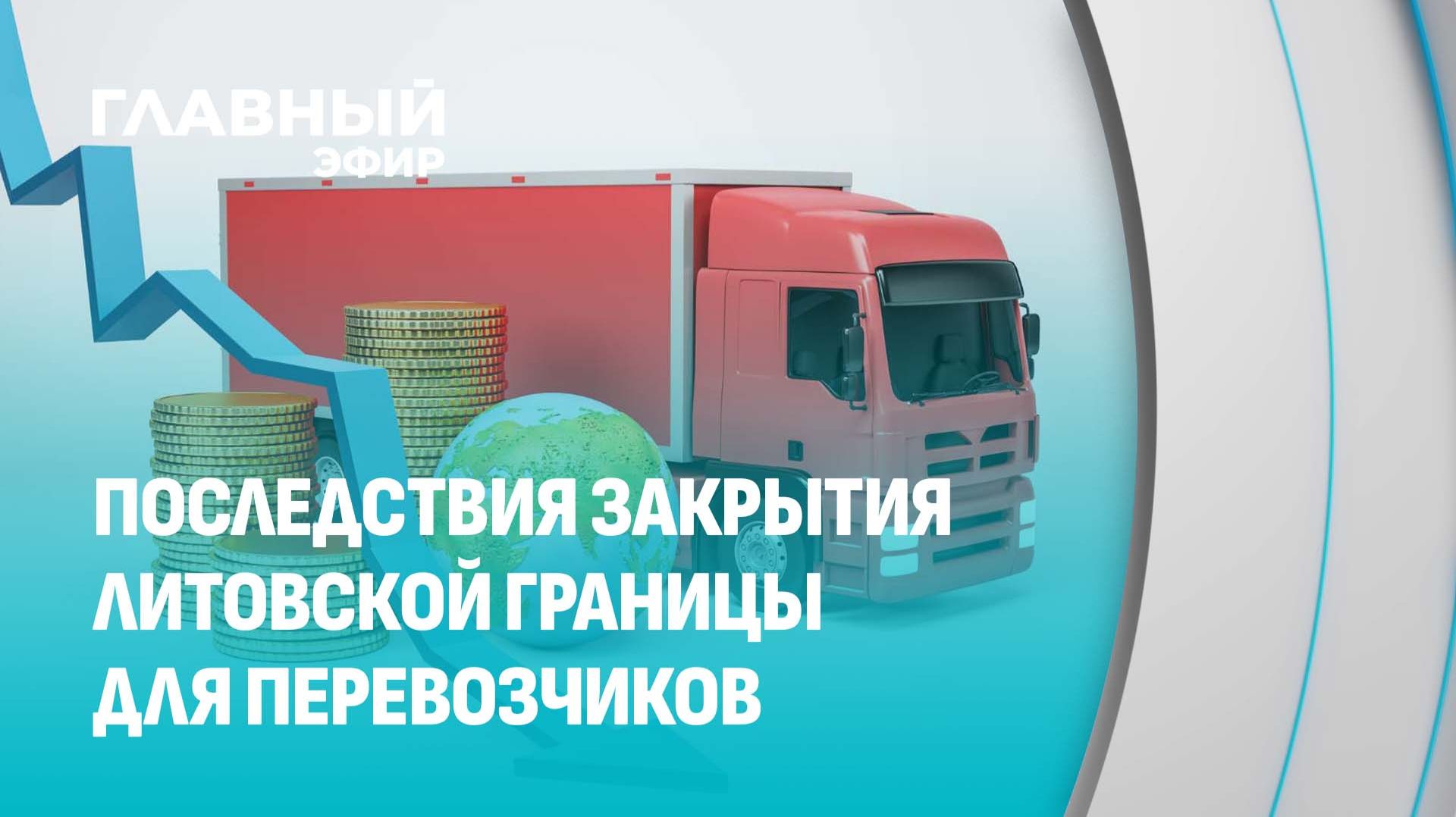 Заблокированные фуры и миллионные убытки: как Литва "застревает" из-за своих санкций? Главный эфир