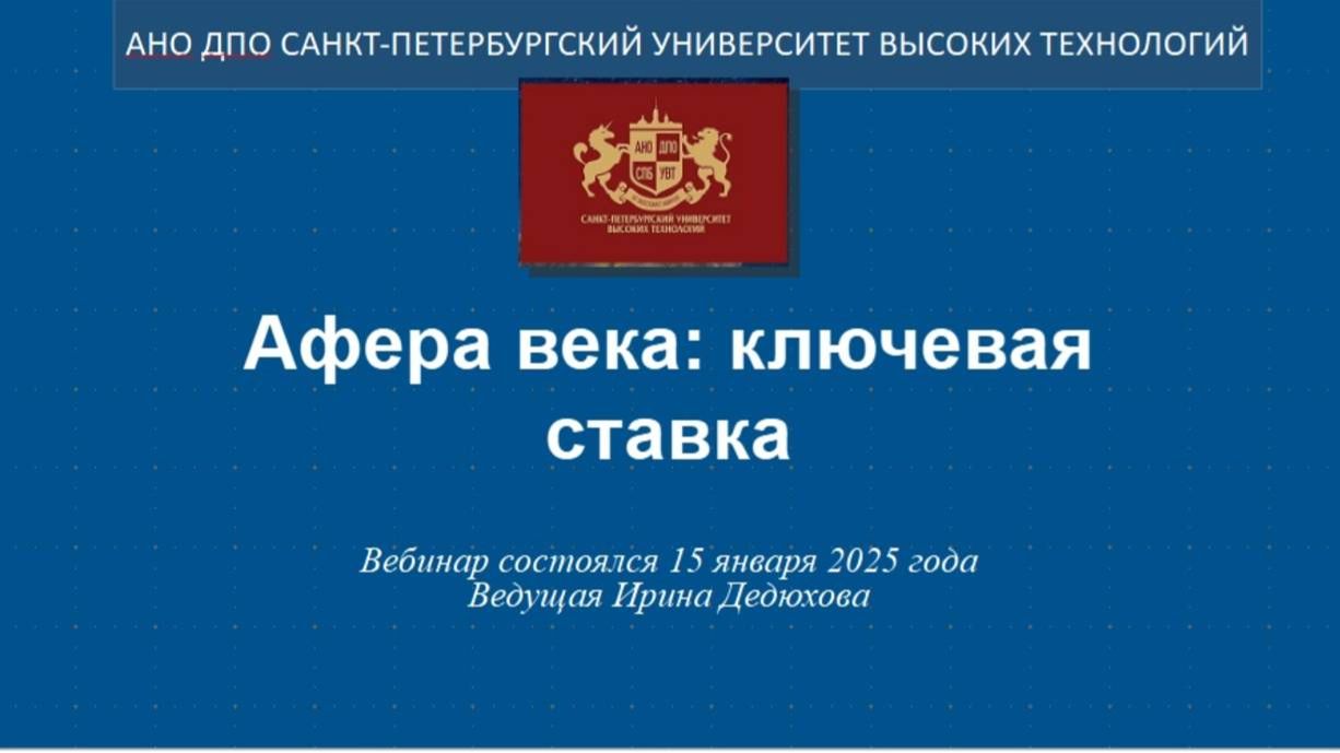 Афера века: ключевая ставка (2025_1)