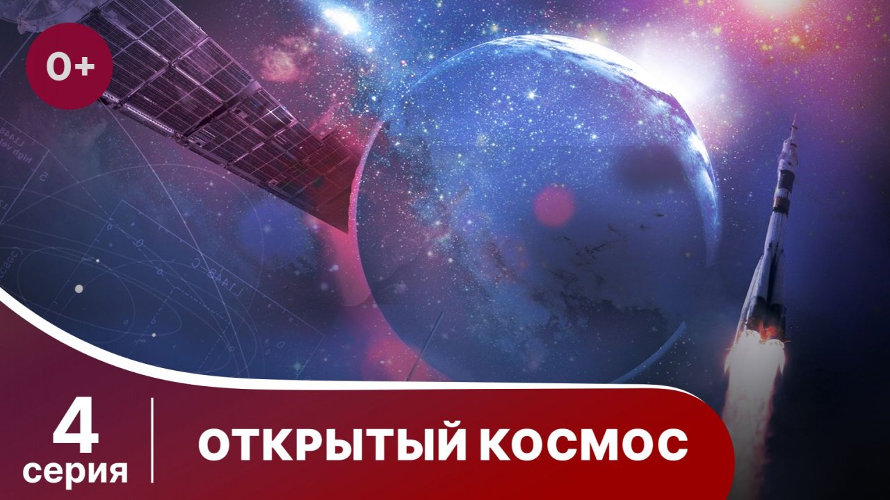 Открытый Космос / Open Space. 4 Серия. Документальный Фильм. StarMedia. Babich-Design