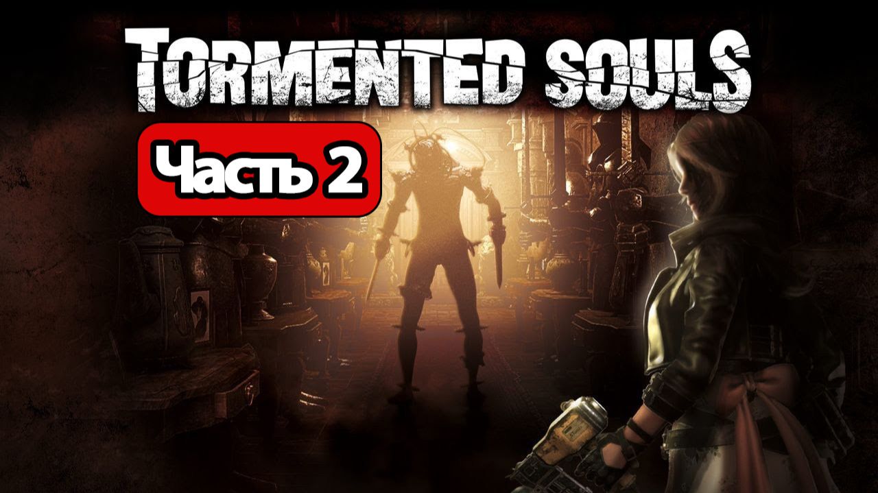 Tormented Souls - Геймплей Прохождение Часть 2 ( без комментариев, PS5)