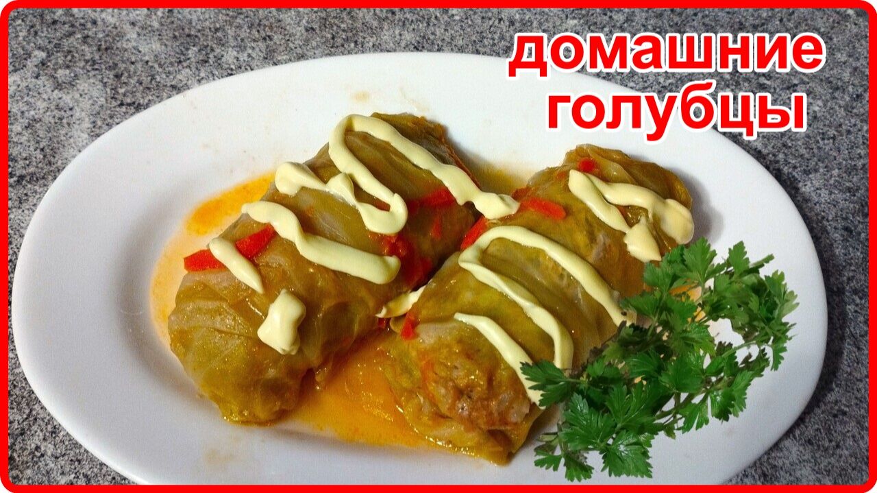 Очень Вкусные  Нежные  и Сочные ДОМАШНИЕ ГОЛУБЦЫ   В чем же состоит хитрость их приготовления?!