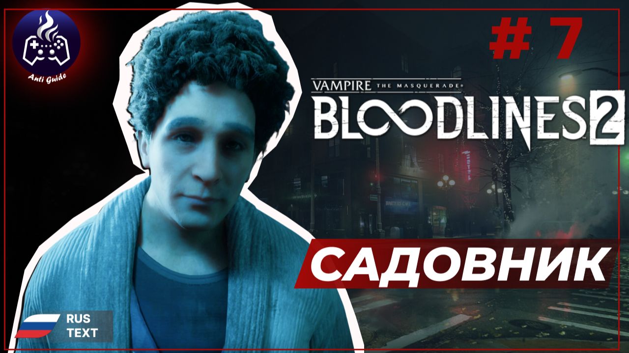 Vampire: The Masquerade - Bloodlines 2 ➤ Прохождение ➤ Серия 7