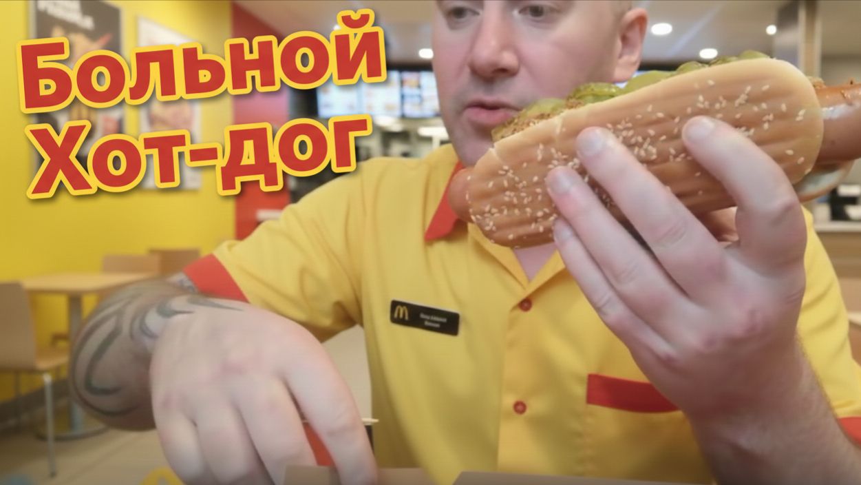 Уничтожение хот-дога  )