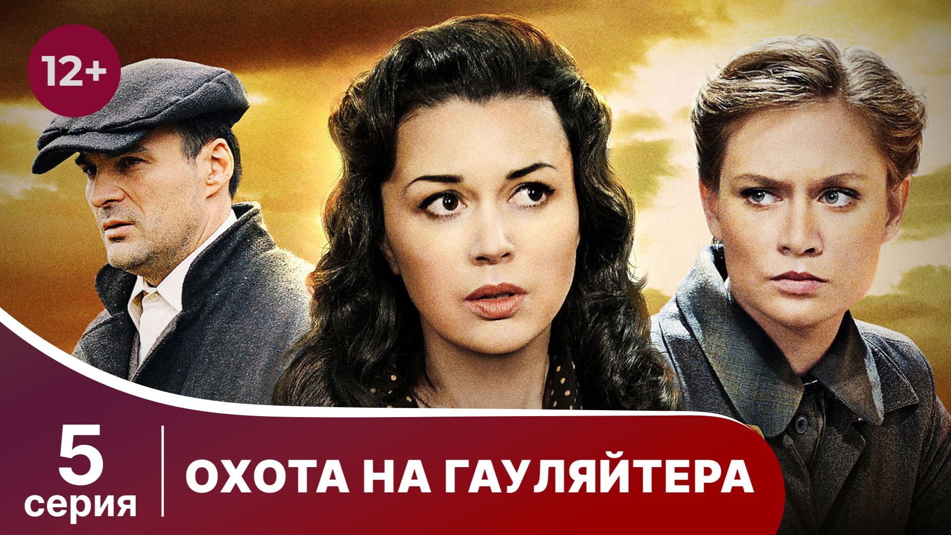 Охота На Гауляйтера. Серия 5. Военная Драма.