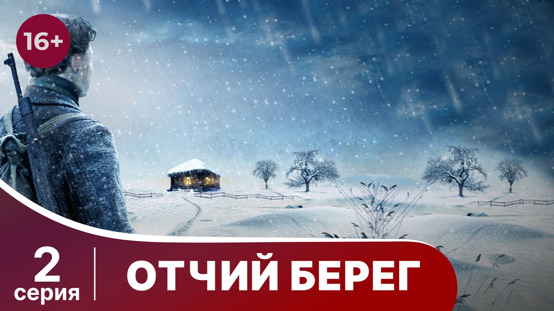 Отчий Берег. Серия 2. Драма. Сериал. Star Media.