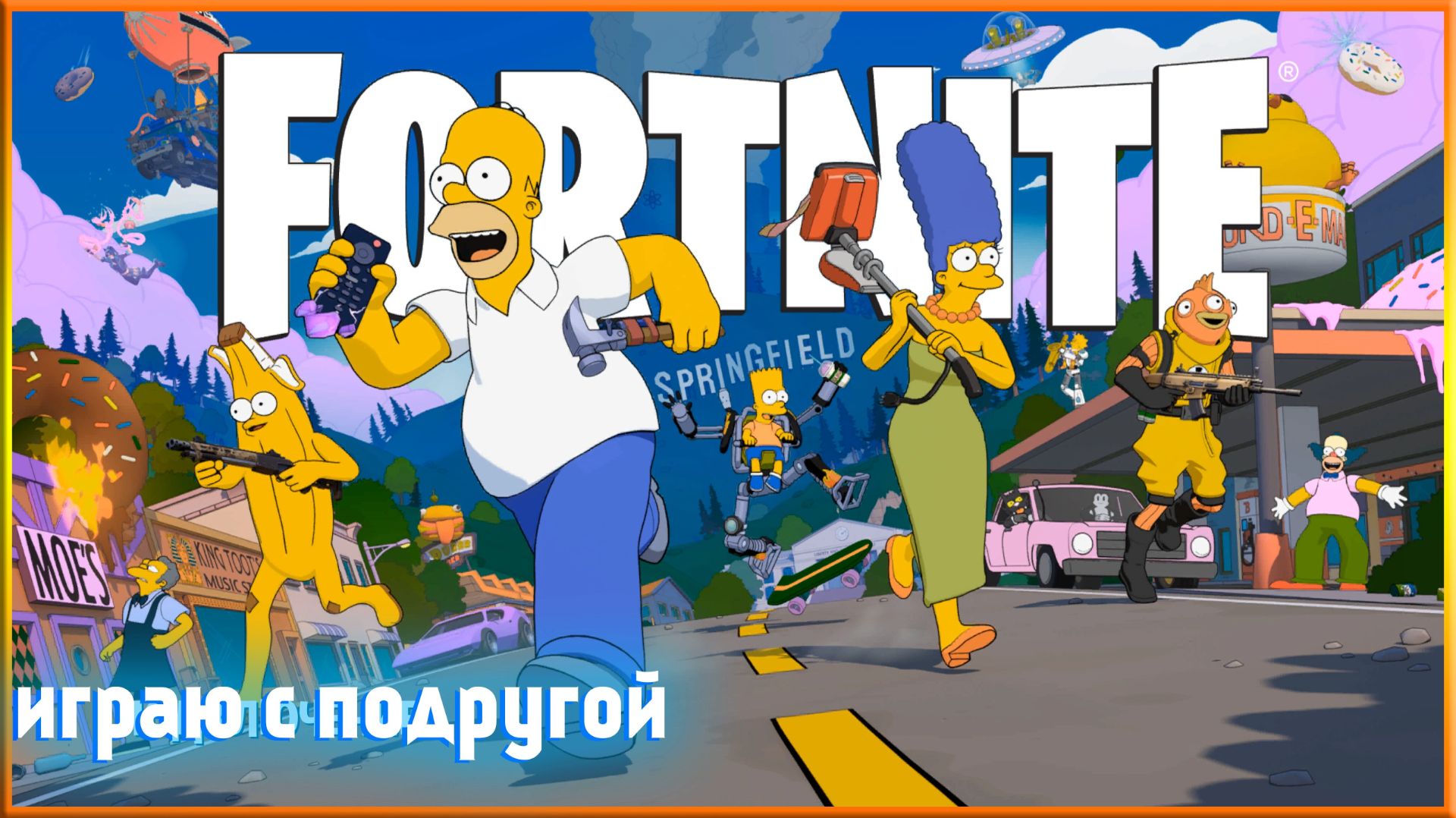 Fortnite ИГРАЮ С ПОДРУГОЙ (Баги козлы)
