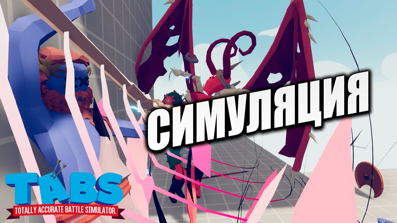 СИМУЛЯЦИЯ | Totally Accurate Battle Simulator / TABS | #16