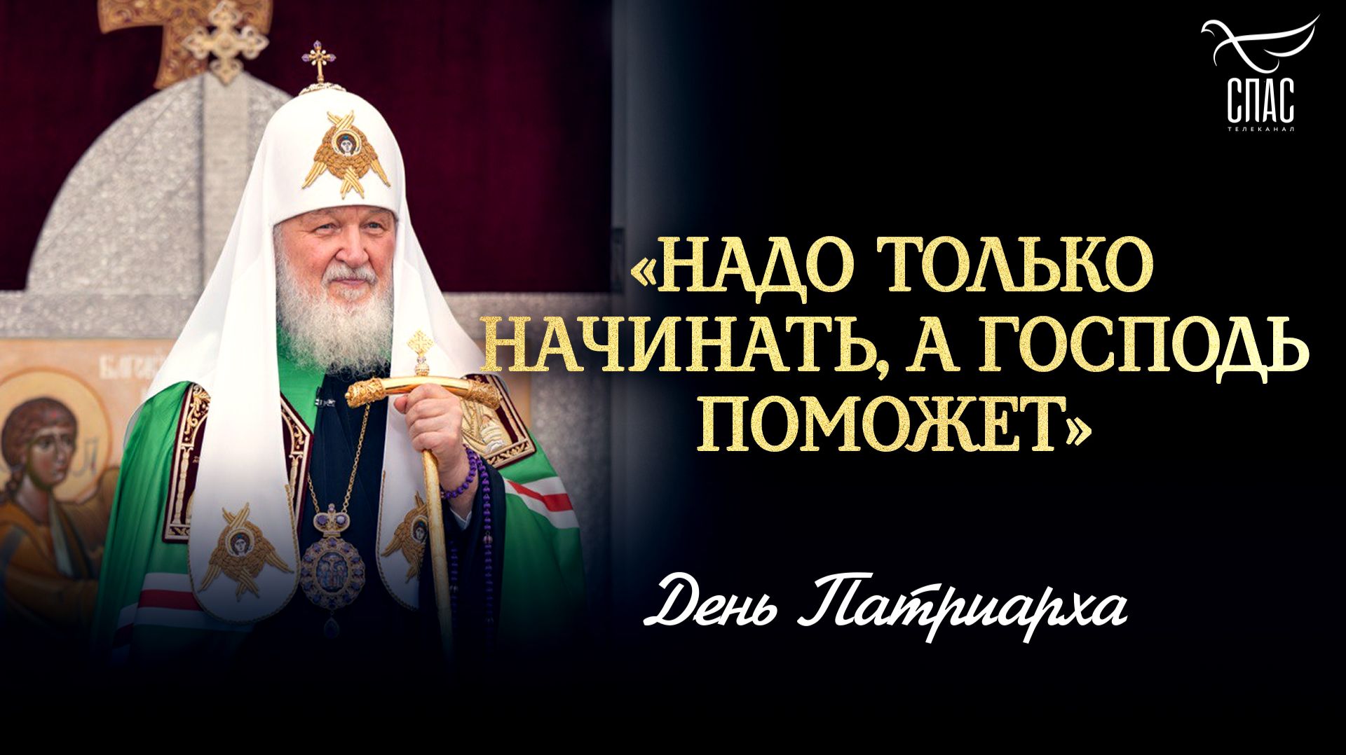 «Надо только начинать, а Господь поможет» / День Патриарха