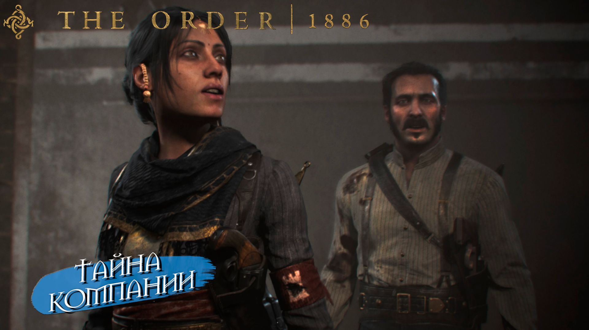 ТАЙНА КОМПАНИИ ➤ The Order 1886 #5