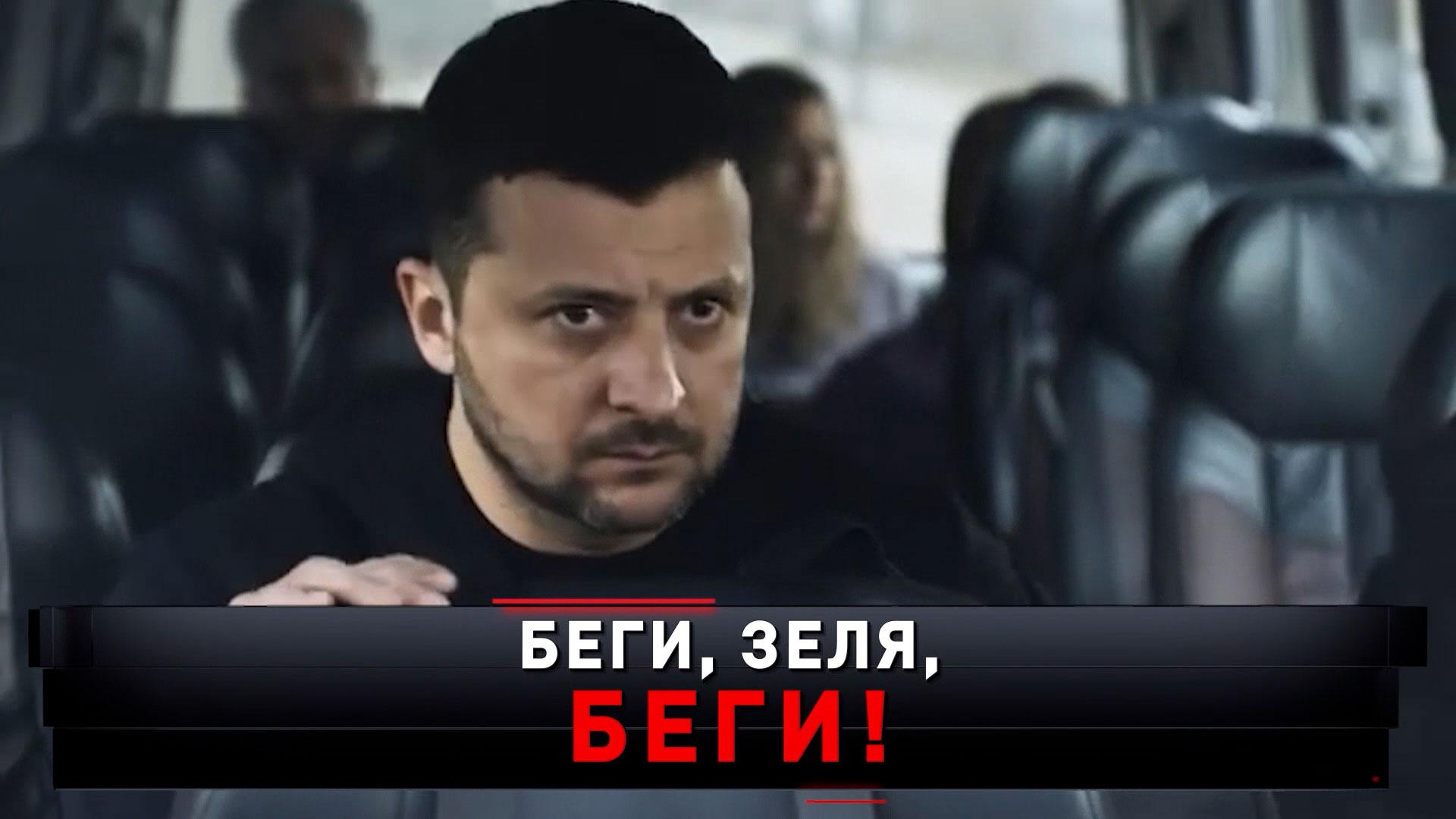 «Беги, Зеля, беги!»  | «Новые русские сенсации»