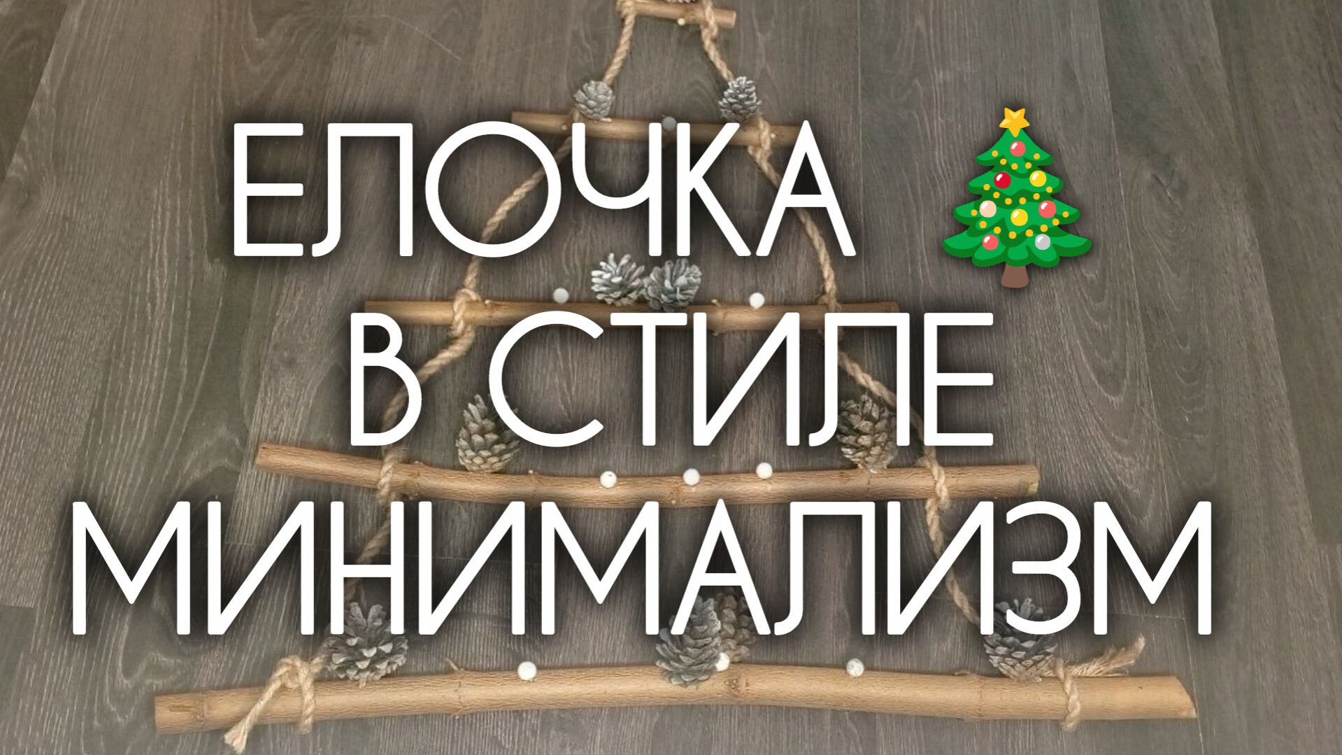 МК НОВОГОДНЯЯ ЁЛКА🎄 в стиле минимализм. Из подручных материалов