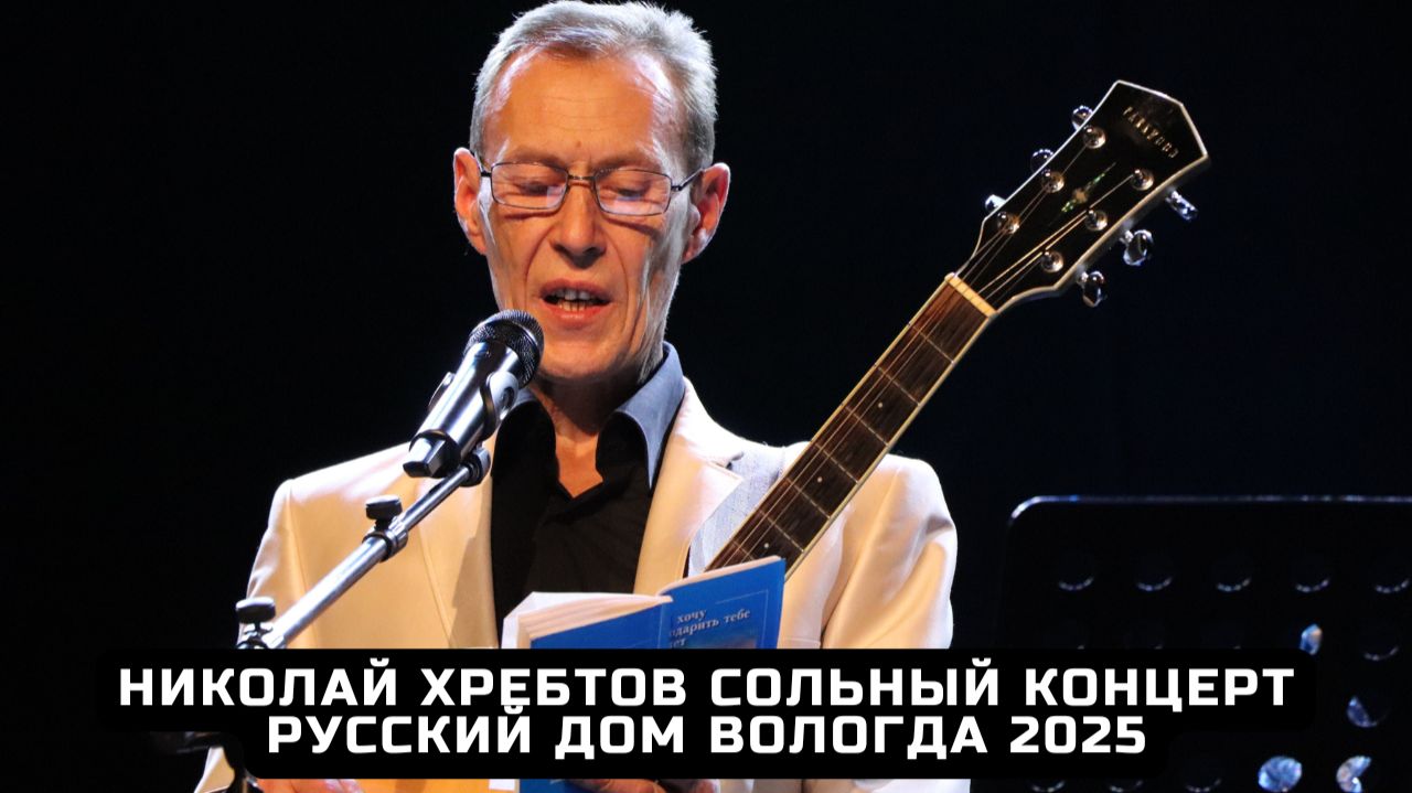 Николай Хребтов. Сольный концерт в Русском доме.
