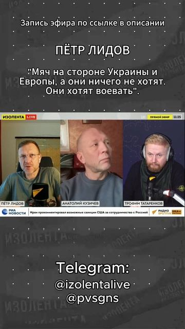 Пётр Лидов: "Мяч на стороне Украины и Европы, а ничего не хотя. Они хотят воевать" // ИзолентаLive