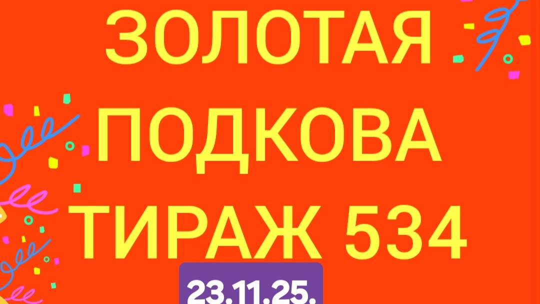 ЗОЛОТАЯ ПОДКОВА ТИРАЖ 534 от 23.11. Проверить билет золотая подкова тираж 534 . Золотая подкова 534