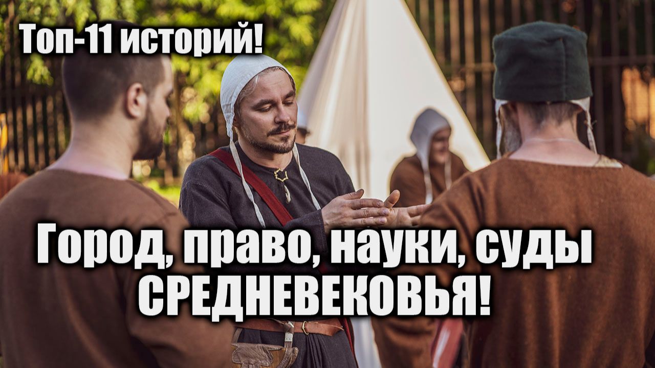 11 историй - Город, право, науки, суды в СРЕДНЕВЕКОВЬЕ! #история #средневековье #средниевека